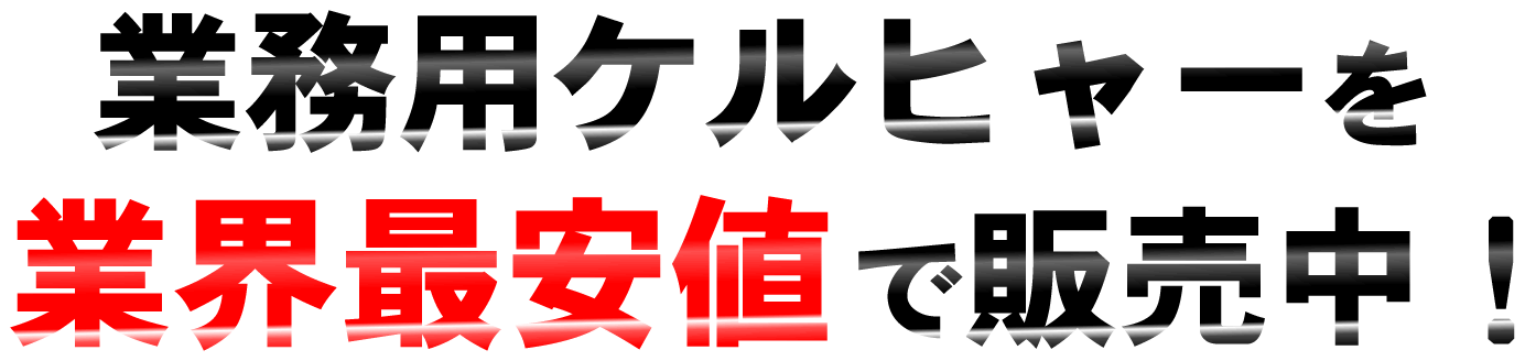業務用ケルヒャーが業界最安値!